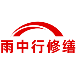 海安雨中行修缮工程有限公司