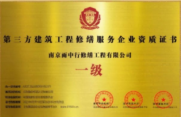 海安第三方建筑修缮服务企业资质证书